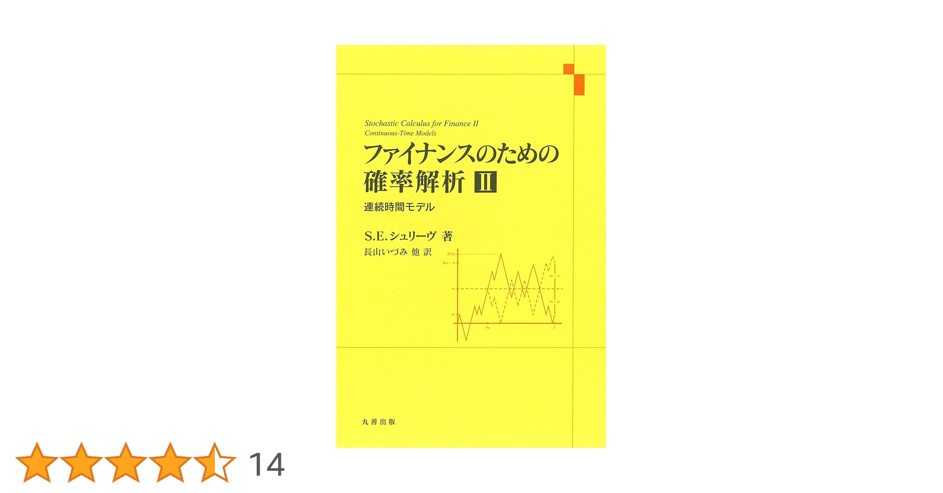 ファイナンスのための確率解析 ファイナンスのための確率解析 1 | S.E. シュリーヴ, Shreve